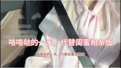 真实咯咯哒的一天，勾引闺蜜相亲对象去做爱拍视频