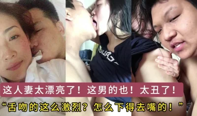 这么丑的男人怎么配得上这极品老婆，卧槽了