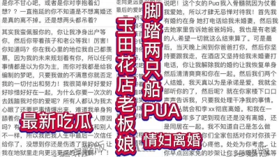花店老板娘脚踏两只船PUA情妇