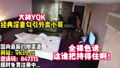 全裸淫妻勾引外卖小哥啪啪【完整版33分钟已上传下面】