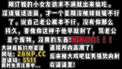 边挨操边抱怨准男友不行【完整版88分钟已传到简阶