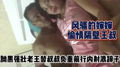 替叔叔播种【完整版56分钟已上传下面】
